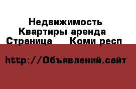 Недвижимость Квартиры аренда - Страница 2 . Коми респ.